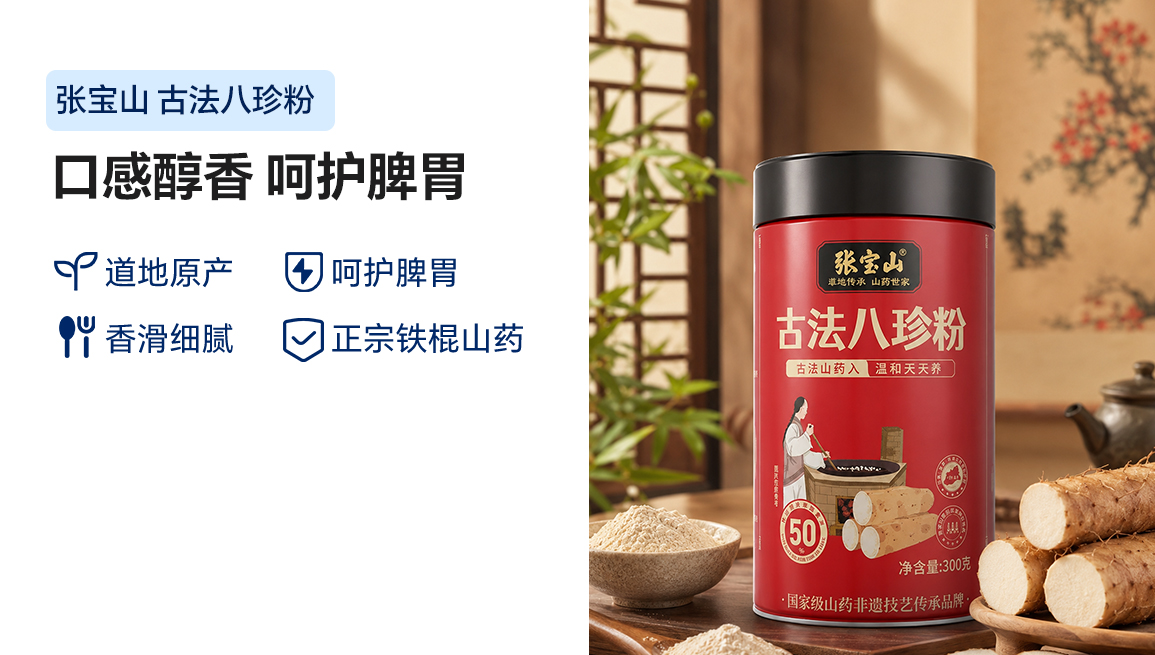 张宝山古法八珍粉脾胃养早餐营养品铁棍山药猴头菇茯苓芡实粉 300g*3罐（共900g）