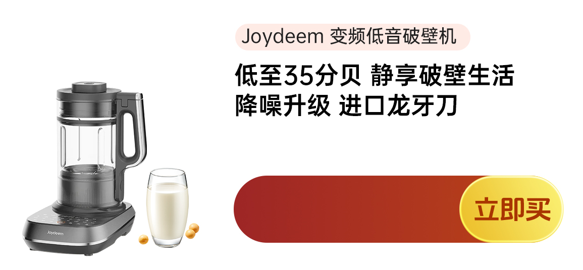 Joydeem变频低音破壁机JD-B1Pro 家用榨汁机料理机豆浆机 多重降噪 自动清洗除菌