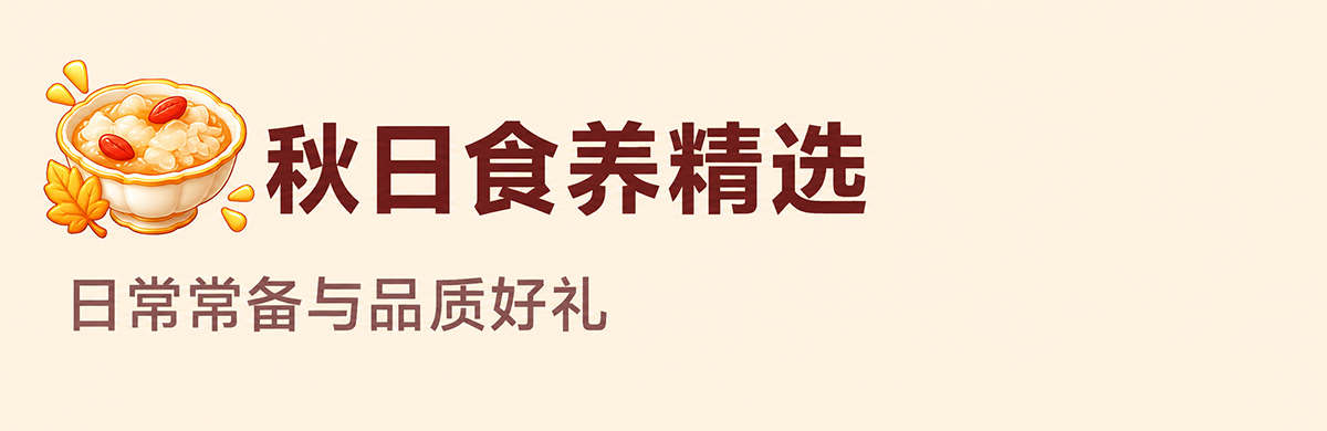 秋日食养精选  日常常备与品质好礼