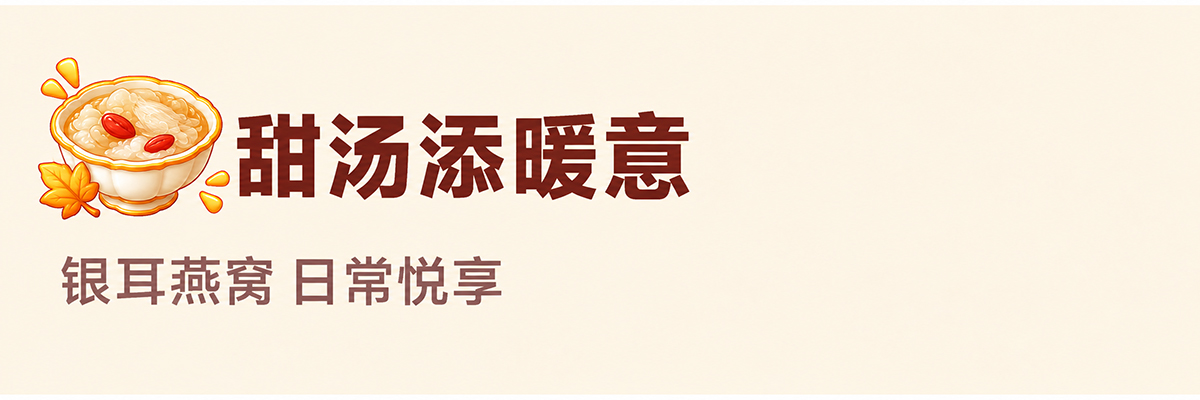 甜汤添暖意  银耳燕窝 日常悦享
