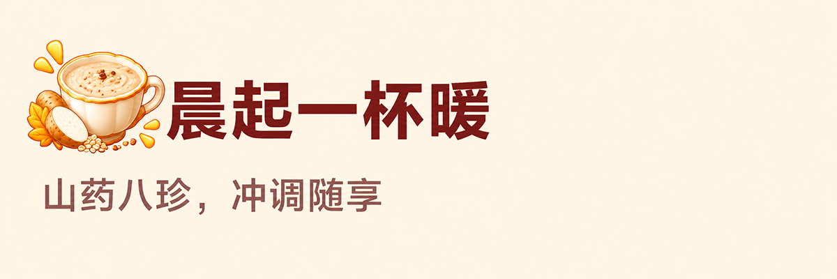 晨起一杯暖  山药八珍，冲调随享