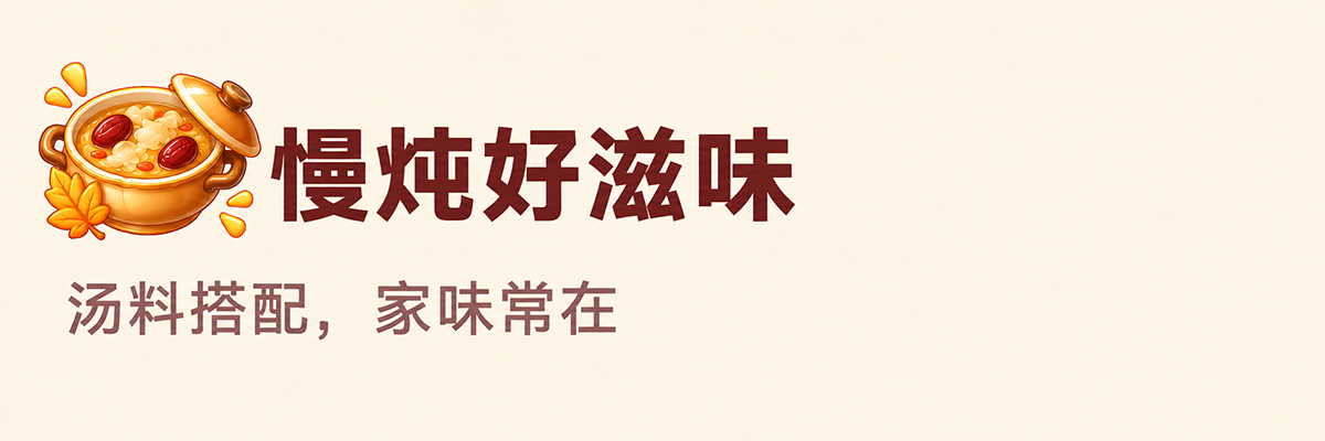 慢炖好滋味  汤料搭配，家味常在