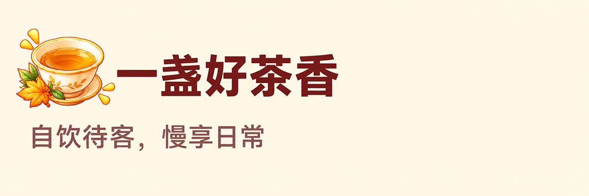 一盏好茶香  自饮待客，慢享日常