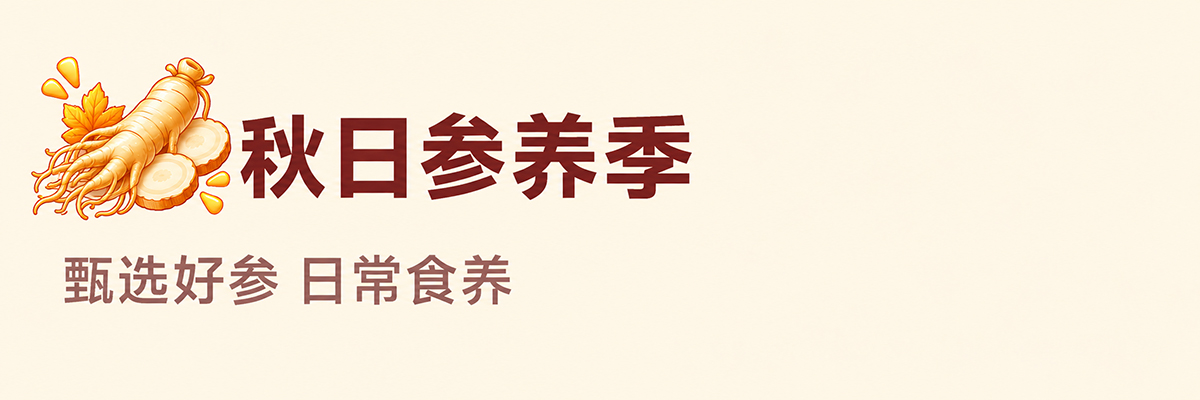 秋日参养季  甄选好参 日常食养