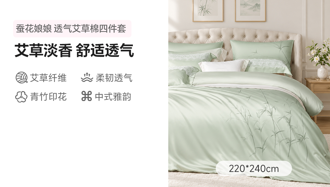 蚕花娘娘 中式舒适透气 艾草棉四件套 新青玉 被套220*240cm