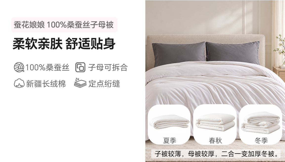 蚕花娘娘 蚕丝被100%桑蚕丝（长丝+中短丝）双人被芯子母被-慕白（500g+1000g 220*240cm）