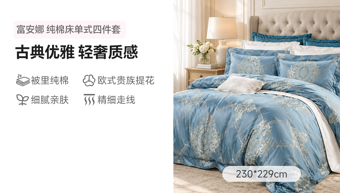 【中国直邮，时效8-20天】富安娜 纯棉床单式四件套 高端优雅提花 拉格维斯 被套230*229cm