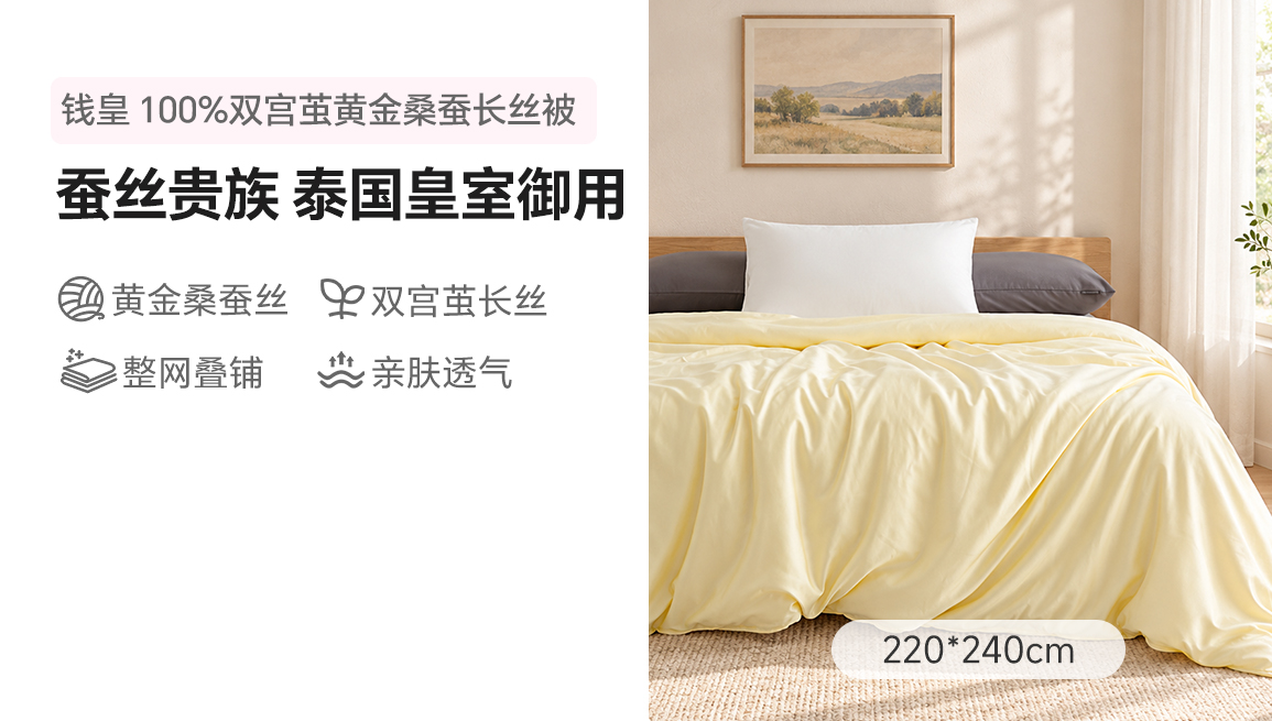 【中国直邮，时效8-20天】钱皇 100%双宫茧黄金桑蚕长丝被 多项专利技术 优中选精 220*240cm